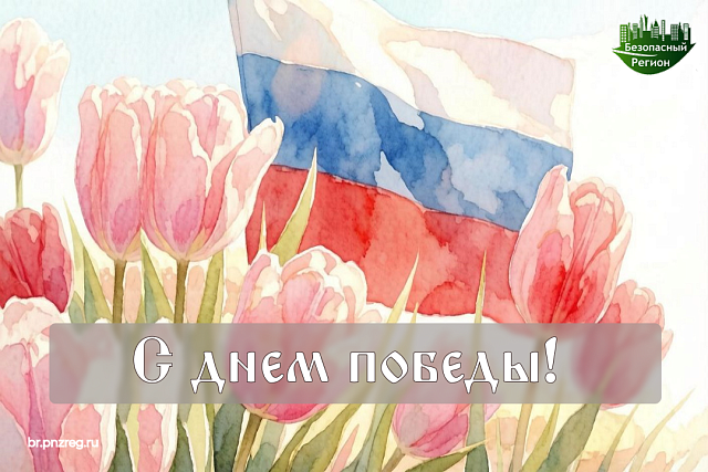 С праздником!